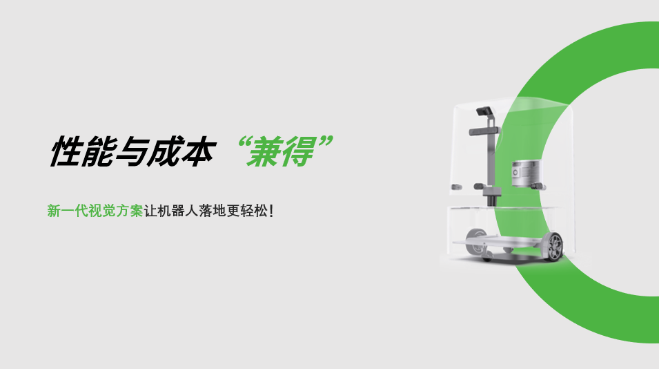 “兼具”性能与成本，星空XK新一代视觉方案让机器人落地更轻松! 